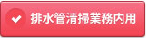 業務案内